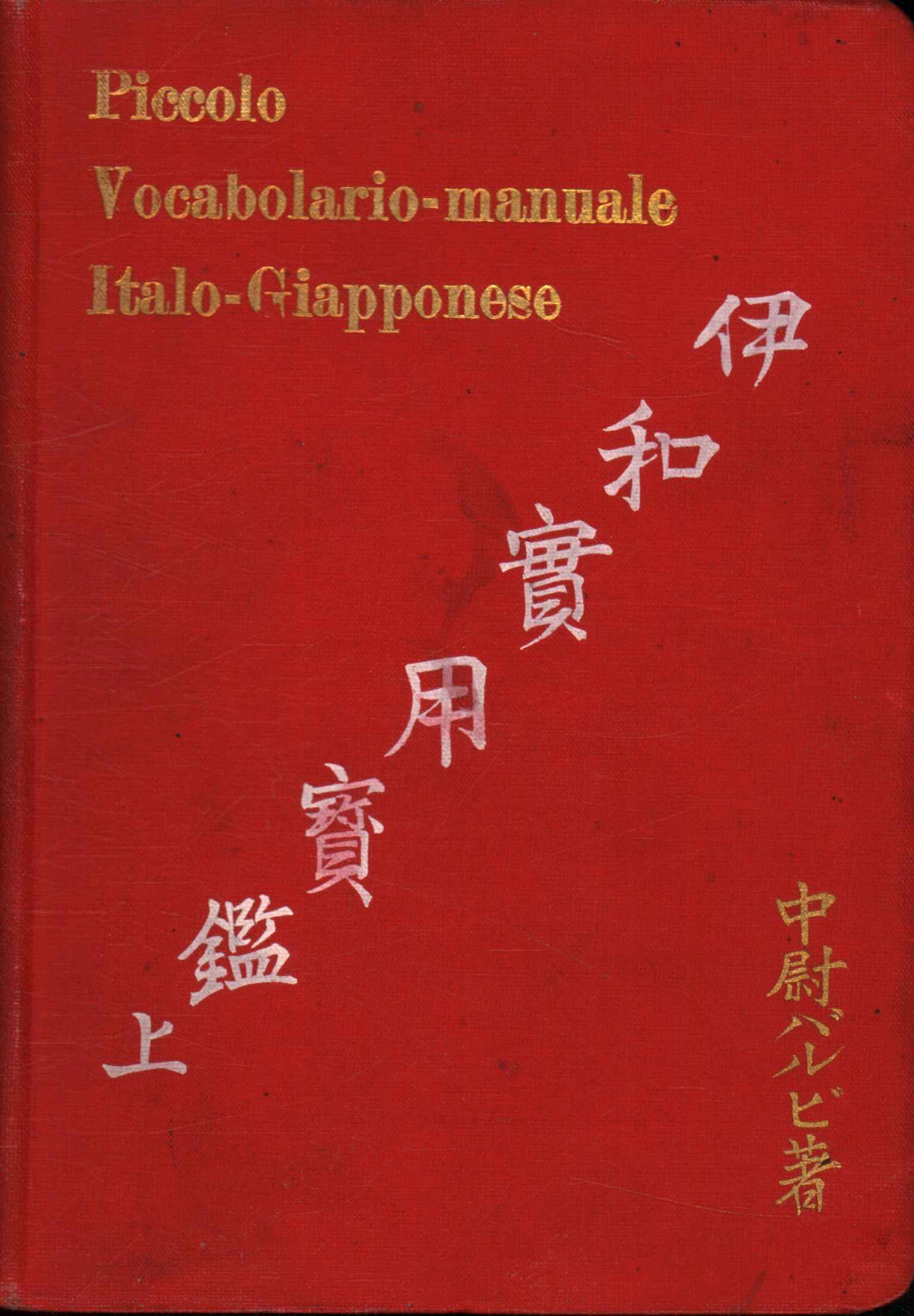 Petit manuel de vocabulaire italien-japonais%2,Petit manuel de vocabulaire italien-japonais%2